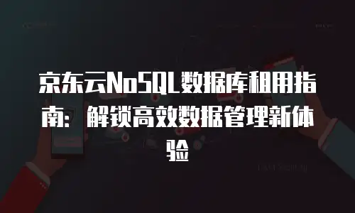 京东云弹性网卡费用是多少元一张？全面解析与对比建议