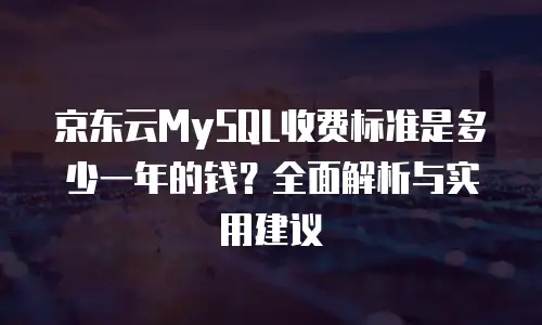 京东云原生容器报价：企业数字化转型的高性价比之选