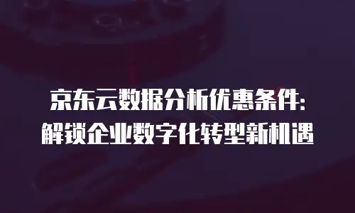 京东云原生容器返佣：解锁高效云服务的双重收益模式