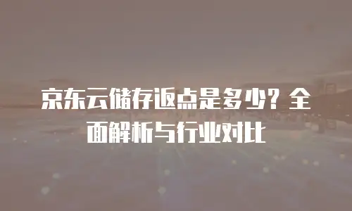 京东云云硬盘多少钱？企业用户如何选择高性价比存储方案
