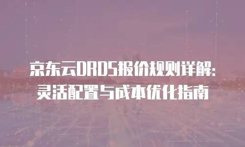 京东云jdnosql续费是多少：全方位解析与实用指南