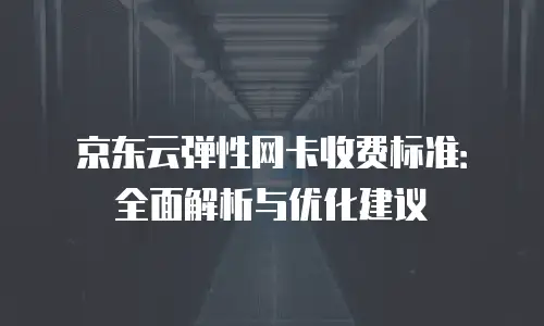京东云云电脑代金券：如何高效利用资源优化成本