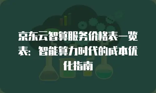 京东云对象储存费用：成本优化与业务增长的平衡之道