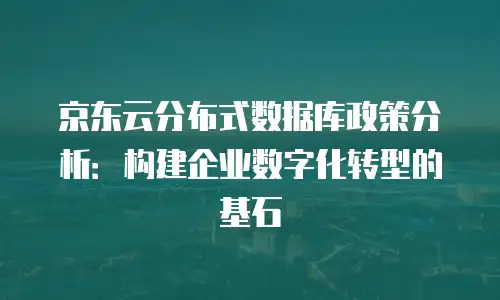 京东云云硬盘优惠：企业低成本上云的黄金机遇