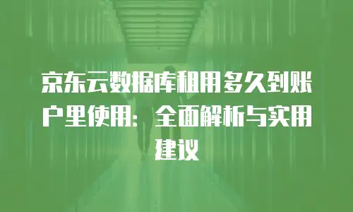京东云服务器一览表：企业上云的智能选择与核心优势