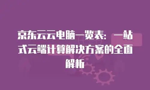 京东云SQL Server代金券：企业数据库成本优化新选择