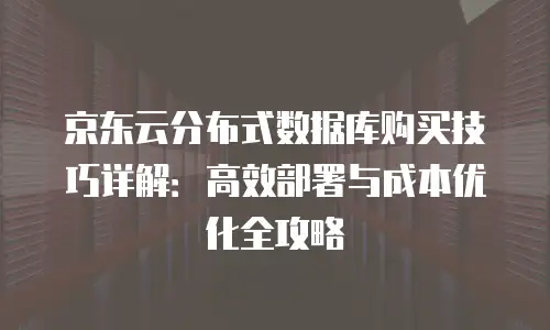 京东云MongoDB一览表：全面解析功能、优势与应用场景