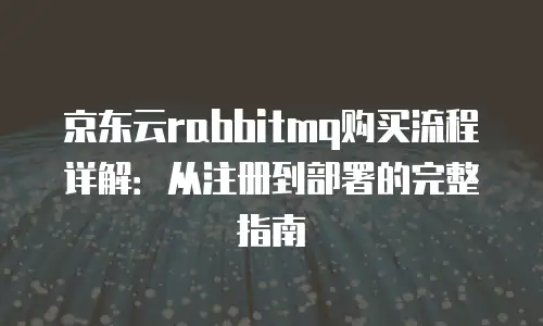 京东云储存佣金是多少钱一个月？解析云存储成本的核心逻辑