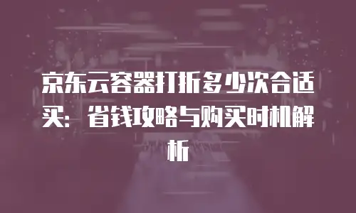 京东云NoSQL数据库打折：企业上云成本优化新机遇
