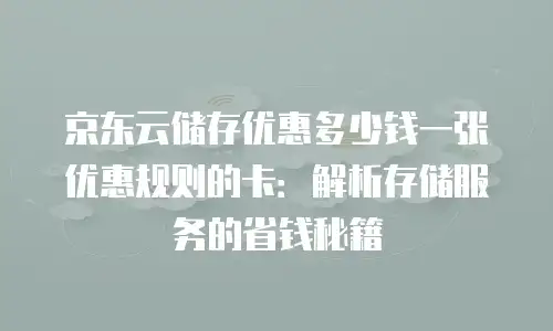 京东云弹性网卡推荐理由：为何它是企业数字化转型的首选