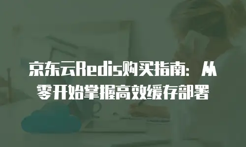 京东云原生容器租赁多少钱一个：深度解析与实用建议