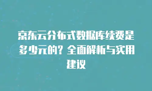 京东云公网IP一个月多少钱：解析价格构成与选择策略