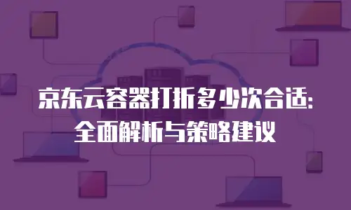 京东云vearch续费是多少？全面解析与实用建议