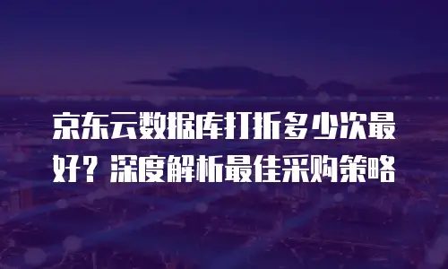 京东云MariaDB收费多少：全面解析与性价比考量