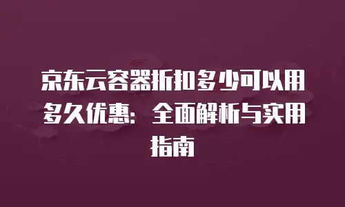 京东云云托管价格表一览表：全面解析与实用建议