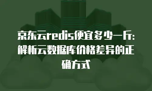京东云vearch活动规则详解：新用户福利与参与指南