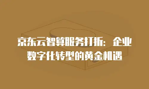 京东云CDN费用：企业加速业务的性价比之选