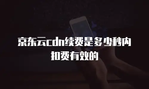 京东云服务器打折多少？企业云采购的省钱秘籍
