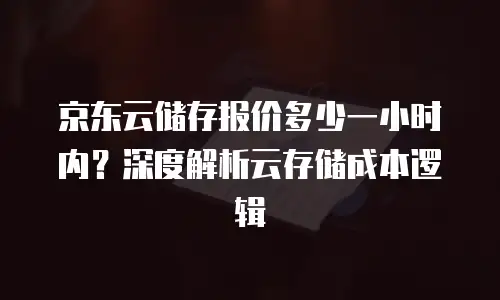 京东云GPU云主机购买技巧：高效选型与成本优化指南