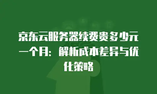 京东云消息队列购买规则详解与优化策略