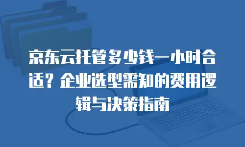 京东云分布式数据库佣金多少钱：解析成本结构与商业价值