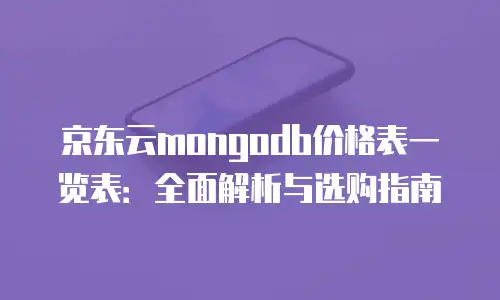 京东云CVM优惠多少？2023年企业上云成本优化指南
