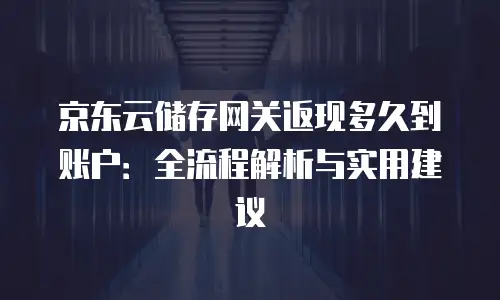 京东云主机安全多少钱一台电脑：全面解析与选购指南