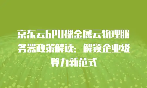 京东云储存优惠多少钱一个月合适？全面解析性价比之选