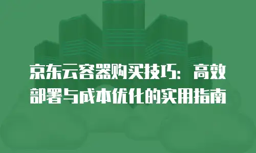 京东云TiDB购买全攻略：从需求分析到高效部署