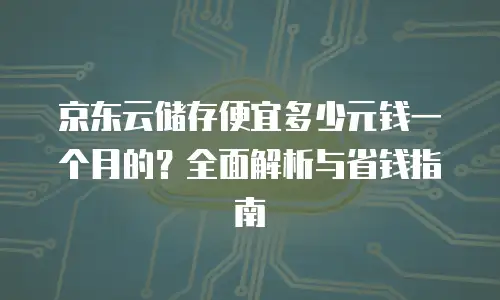 京东云Vearch返佣：探索合作潜力与收益机遇