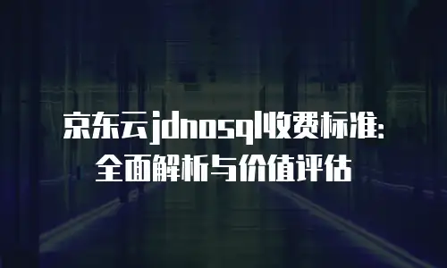 京东云储存网关返现多久到账户：全面解析到账时效与操作指南