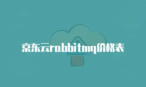 京东云关系型数据库佣金多少钱：全面解析与实用建议