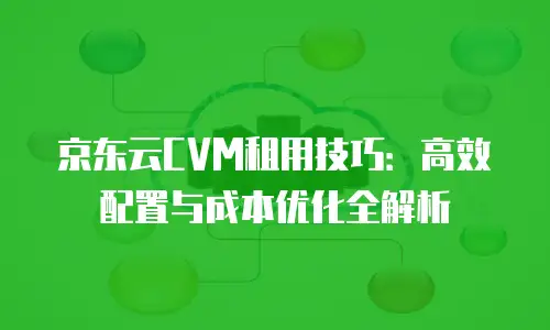 京东云Percona租用手册中文版：全面指南与实用技巧