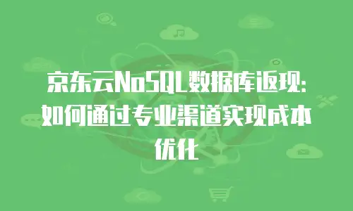 京东云Redis收费多少？一文详解费用结构与性价比