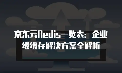 京东云原生容器租赁价格多少钱一个月？全面解析与行业对比
