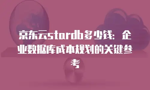 京东云TiDB折扣规则：如何最大化云服务采购的性价比