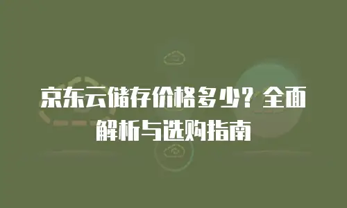 京东云数据库活动方案策划：打造数字化转型的高效引擎