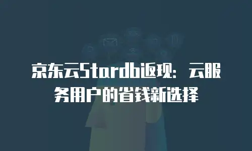 京东云弹性网卡租用多少钱一个月？全面解析与优化建议