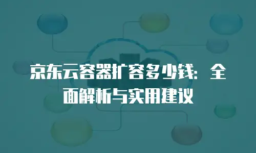 京东云服务器租赁指南：打造高效稳定的数字基建