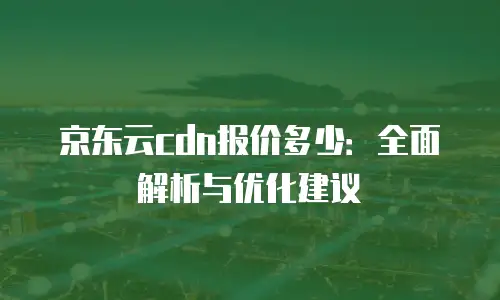京东云分布式数据库租用：企业数字化转型的高效选择