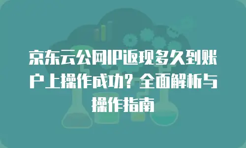 京东云Stardb返利：企业数字化转型的智能省钱策略