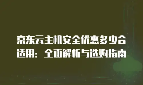 京东云mysql收费多少？全面解析与实用指南