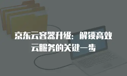 京东云对象储存报价：高效存储解决方案的性价比解析