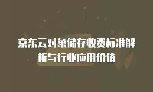 京东云公网IP收费多少：全面解析与实用建议