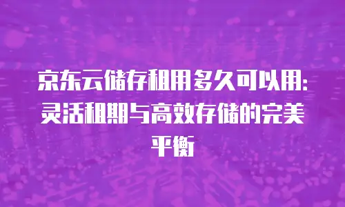 京东云弹性网卡报价多少合适？全面解析与选购指南