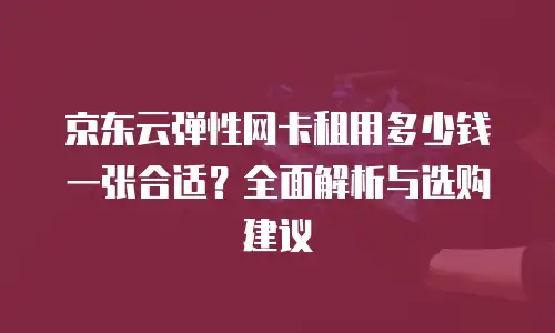 京东云数据库价格分析报告分析结果：深度解析与市场洞察