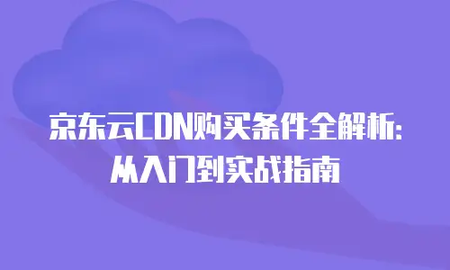 京东云智算服务代金券：企业数字化转型的灵活助力