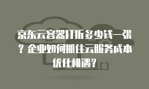 京东云Vearch一个月多少钱？深度解析与成本优化建议