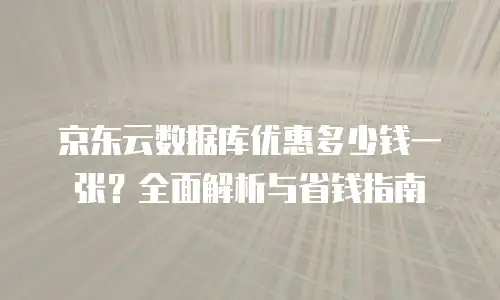 京东云储存网关返现多久到账：解析流程与优化建议