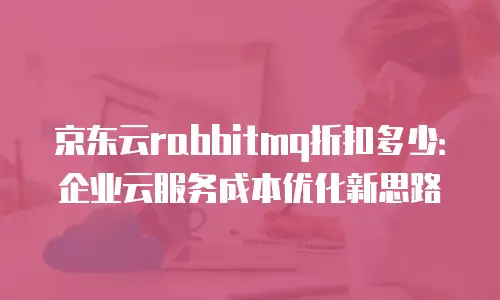 京东云容器佣金多少钱？全面解析与优化建议